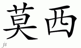 Chinese Name for Mircea 