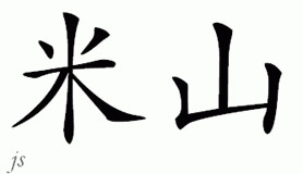 Chinese Name for Mishan 