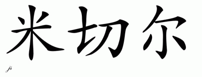 Chinese Name for Mitchell 