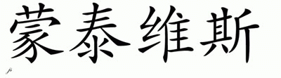 Chinese Name for Montavious 