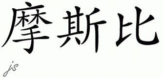 Chinese Name for Mosby 