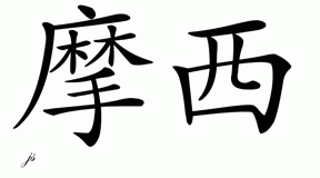 Chinese Name for Moses 