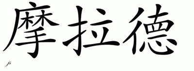Chinese Name for Mourad 