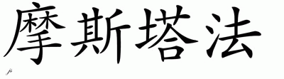 Chinese Name for Moustapha 