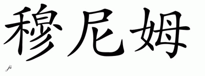 Chinese Name for Munem 