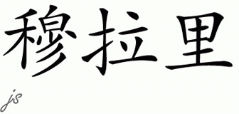 Chinese Name for Murali 
