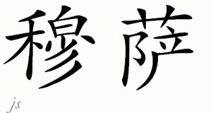 Chinese Name for Musa 