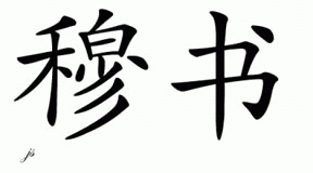Chinese Name for Mushu 