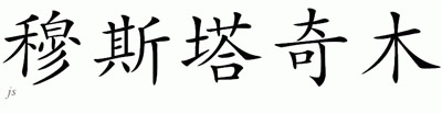 Chinese Name for Mustaqim 