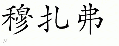 Chinese Name for Muzafer 
