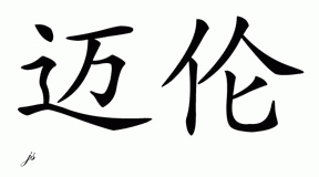 Chinese Name for Myron 