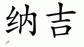 Chinese Name for Nagy 