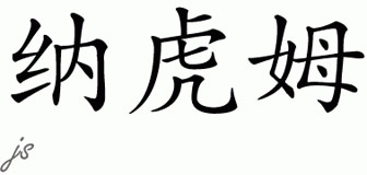 Chinese Name for Nahoom 