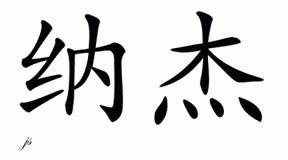 Chinese Name for Najae 