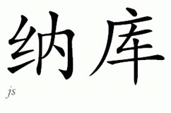 Chinese Name for Naku 
