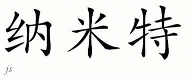 Chinese Name for Namit 