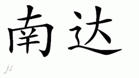 Chinese Name for Nanda 