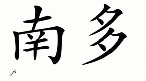 Chinese Name for Nando 