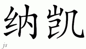 Chinese Name for Naquay 