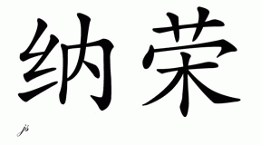 Chinese Name for Narong 