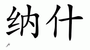 Chinese Name for Nash 