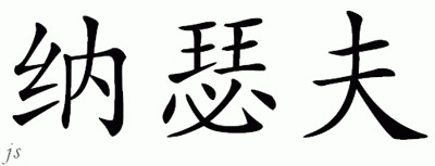 Chinese Name for Nassef 