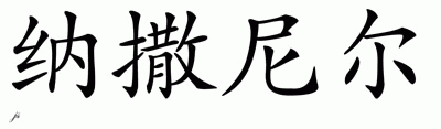 Chinese Name for Nathaniel 