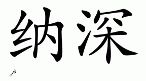Chinese Name for Nathen 