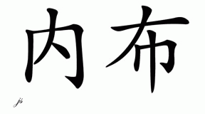 Chinese Name for Nebu 