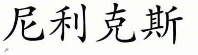 Chinese Name for Neelix 