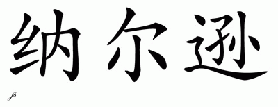 Chinese Name for Nelson 