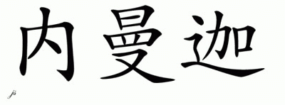 Chinese Name for Nemanja 