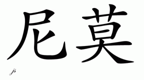 Chinese Name for Nemo 