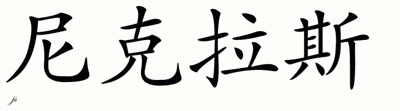 Chinese Name for Nichlas 