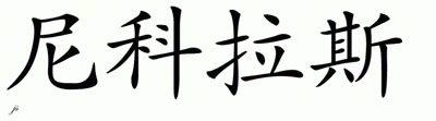 Chinese Name for Nicklas 