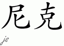 Chinese Name for Nik 