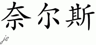 Chinese Name for Niles 