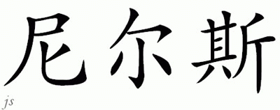 Chinese Name for Nils 