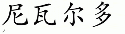Chinese Name for Nivaldo 