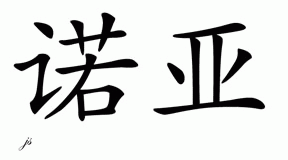 Chinese Name for Noah 