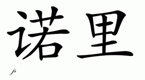 Chinese Name for Nollie 