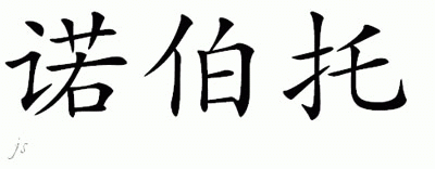 Chinese Name for Norberto 