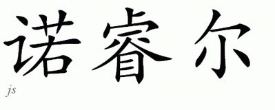 Chinese Name for Noriel 