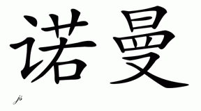 Chinese Name for Norman 