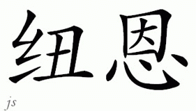 Chinese Name for Nuen 