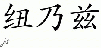 Chinese Name for Nunez 