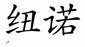 Chinese Name for Nuno 