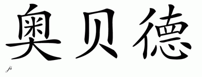 Chinese Name for Obed 