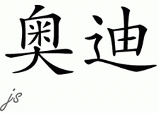 Chinese Name for Ody 