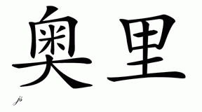 Chinese Name for Olee 